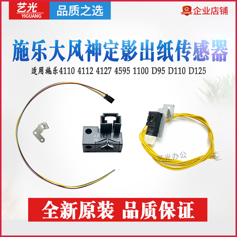 施乐大风神4110 4127 1100 4112  D95 D110 D125定影出纸传感器