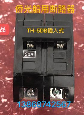 侨光船用插入式断路器TH-5DB嵌入式断路器2P/15A 20A 30A 40A 60A