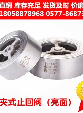 H71H/W-16P/25P/40P不锈钢304对夹式止回阀光面锅炉 单向阀逆止阀