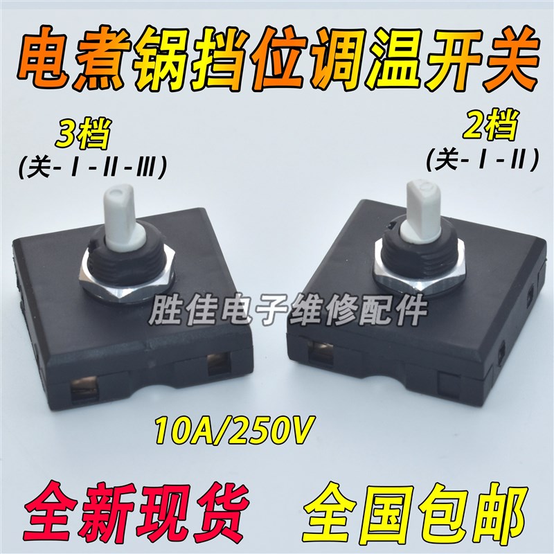 适用小熊电热锅电蒸锅火锅2档/3档旋钮档位开关10A/250V调温开关