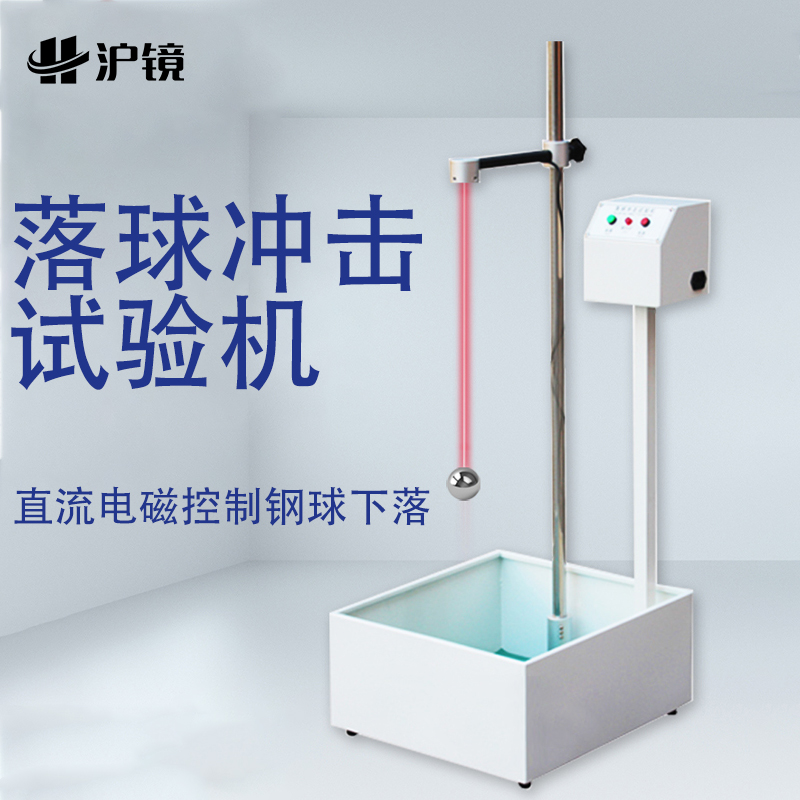 落球冲击试验机红外线定位跌落塑料眼镜陶瓷摔落强度测试仪器新品