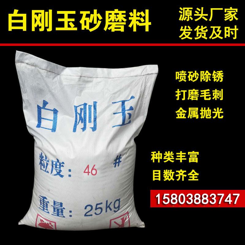 白刚玉砂一级白刚玉沙金刚砂棕刚玉特级白刚玉砂喷砂除锈抛光磨料