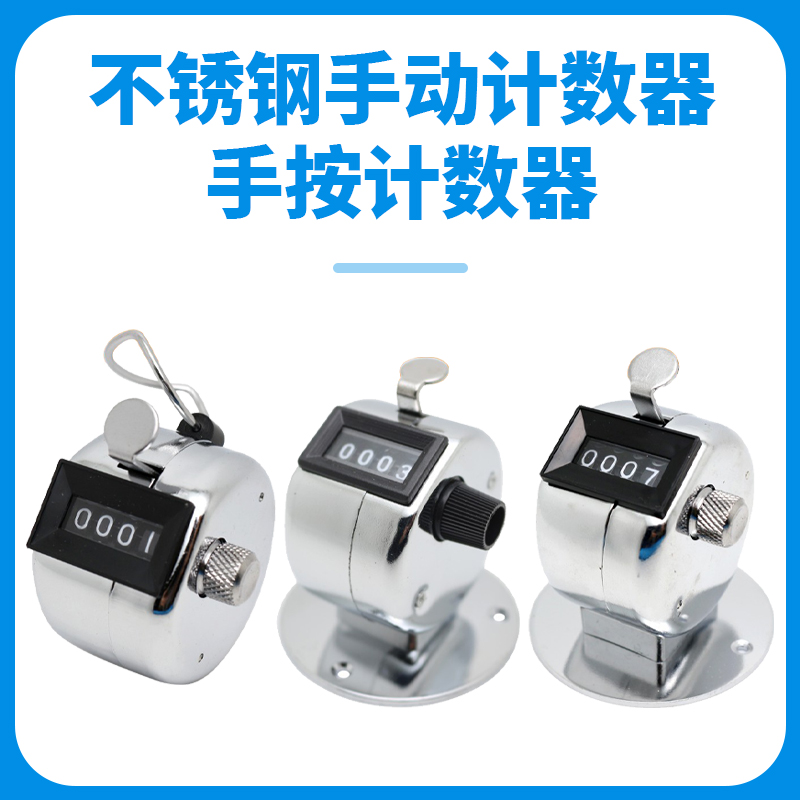 金属手动计数器航空点客器机械手动带底座仓库用手按点数器记数器