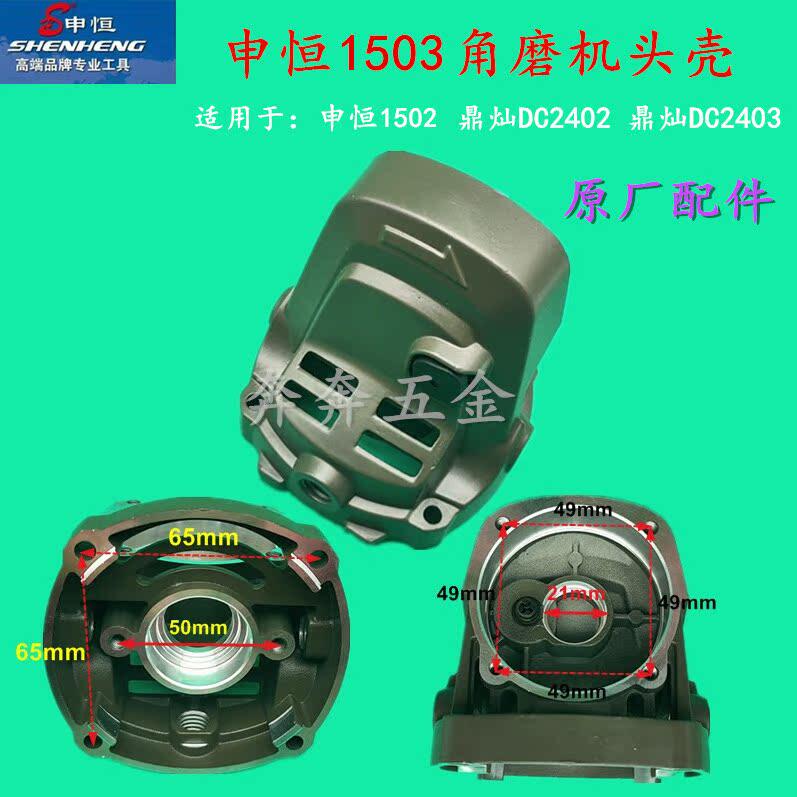 申恒1502 1503鼎灿DC2402 2403角磨机头壳铝壳外壳齿轮箱原厂配件
