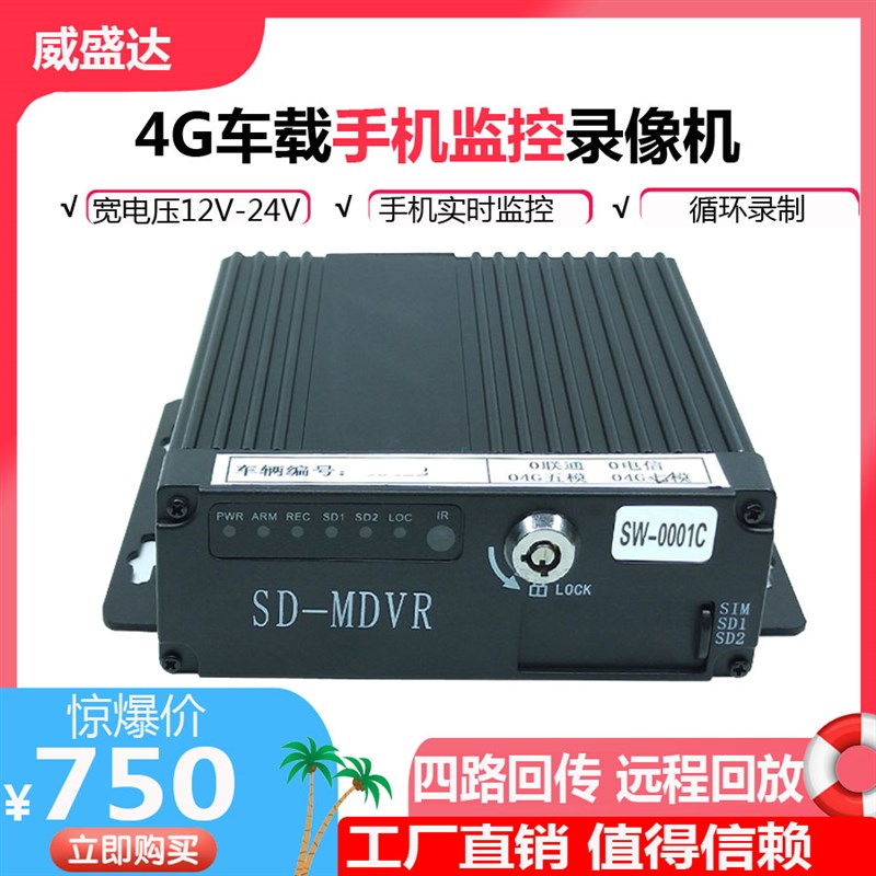 手机远程车载录像机高清4路720P监控主机车用SD-MDVR货车客车系统