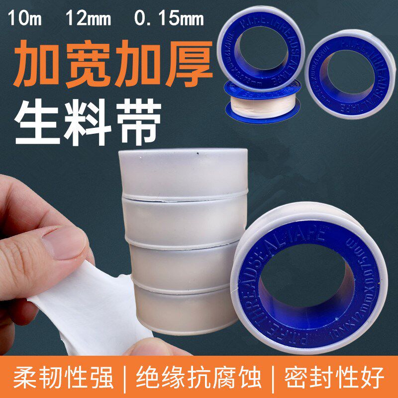 生料带水龙头密封带0.15mm厚12mm宽卫浴龙头缠绕带10米/卷防水带