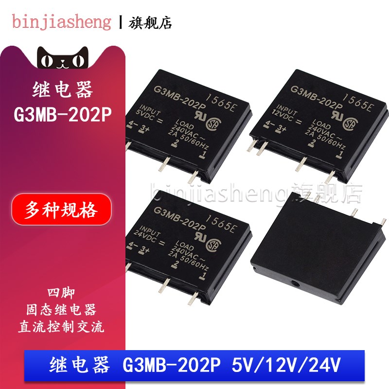 SSR固态继电器G3MB-202P 5V 12V 24VDC 4脚直流控制交流2A 240Vac