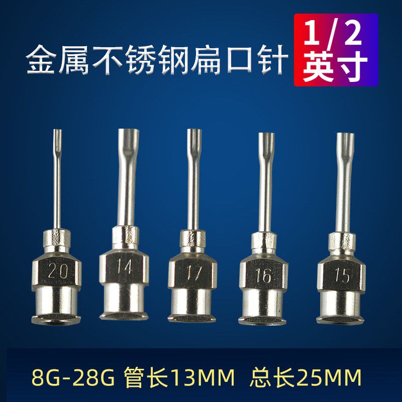 全金属扁嘴不锈钢针头点胶针头 点胶机针头金属半寸扁口打胶头