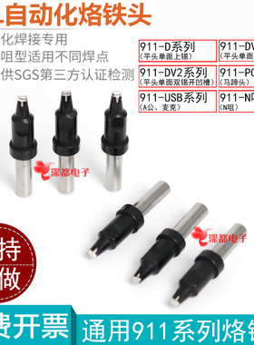 911烙铁头QK自动焊锡机911-20DV1 16D 24D 16PC烙铁咀150W 205H头