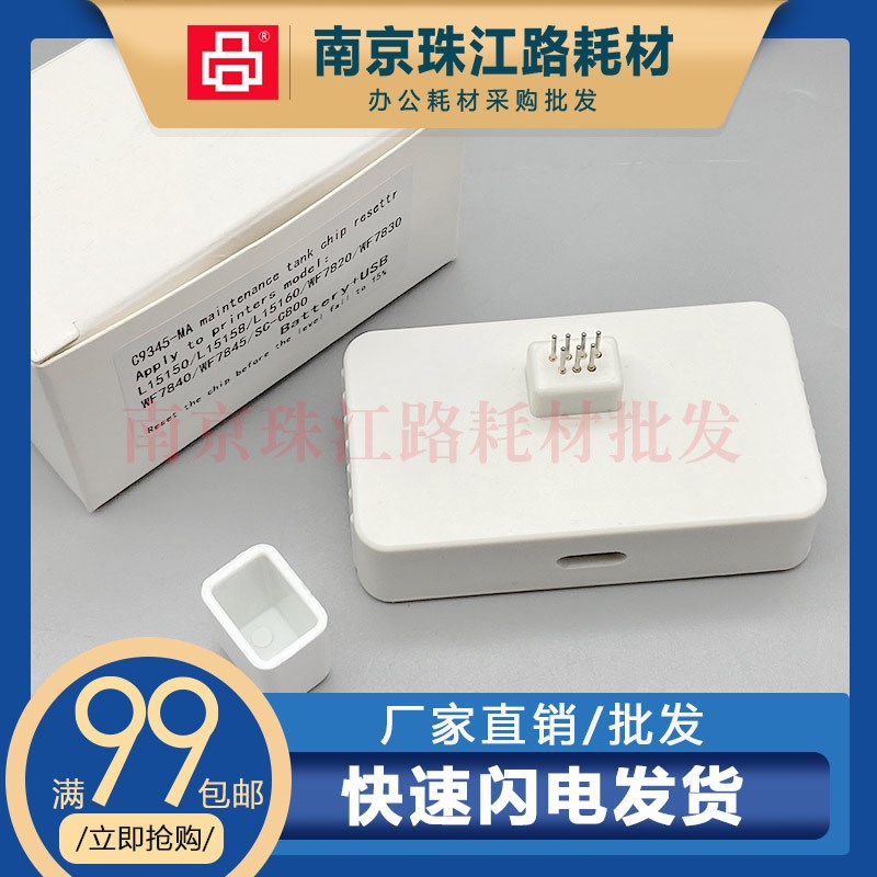 适用 爱普生C9345维护箱解码器 L15158 L15168 L15160 芯片清零