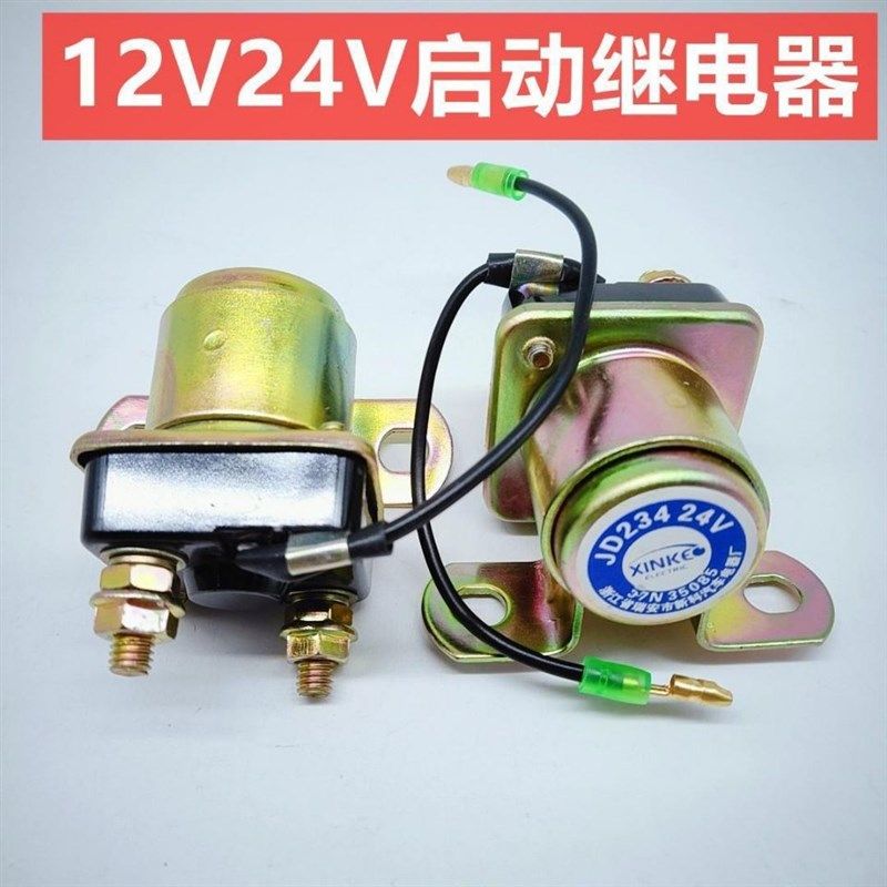 24V12V JD134/JD234启动153康明斯解放起动继电器12v24v铜线