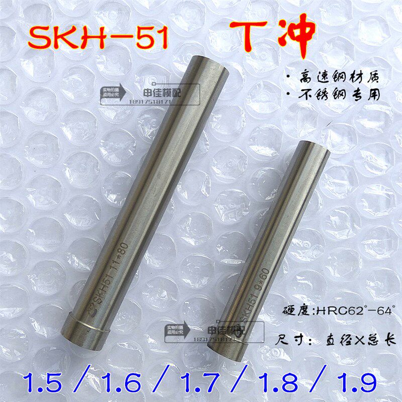SKH-51冲针 高速钢T冲不锈钢专用冲头 1.5/1.6/1.7/1.8/1.9*60*80