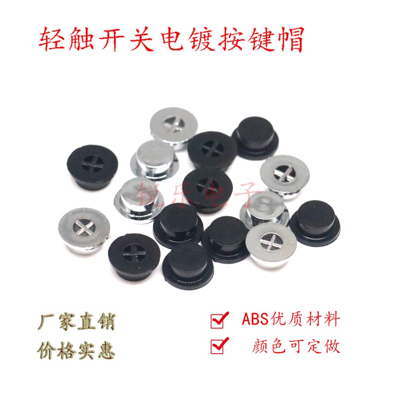 电镀按键帽7x3.5mm按键帽轻触开关按键帽十字架平底按键帽