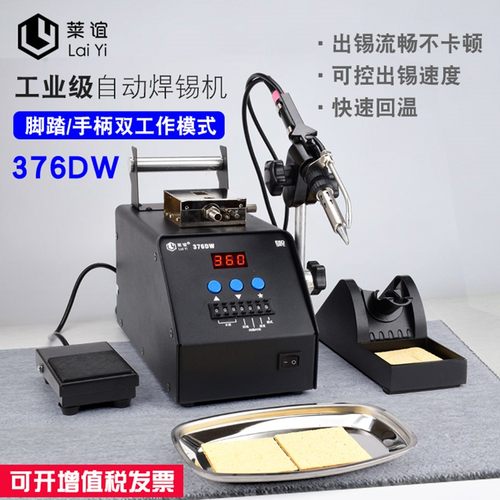 laiyi莱谊376DW智能全自动数显出锡焊台手动脚踏焊接机电烙铁150W
