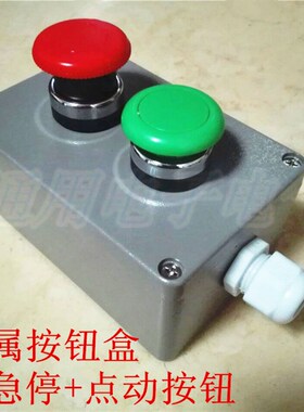 金属防水按钮开关盒二位控制2孔铸铝带红色急停+绿色点动复位蘑菇