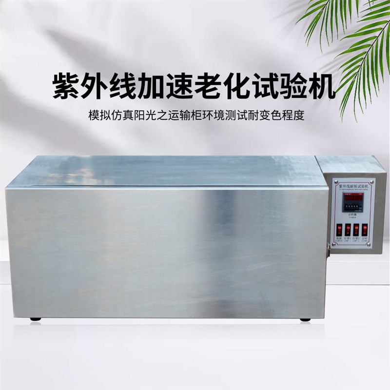 UV紫外线老化试验箱塑料电子橡胶加速老化测试紫外线耐候试验箱
