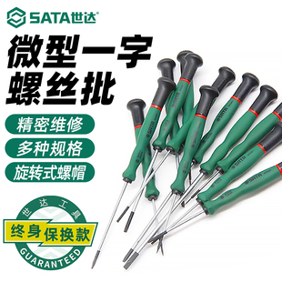 世达工具微型一字螺丝刀小型精密螺丝批平口改锥起子维修拆机工具