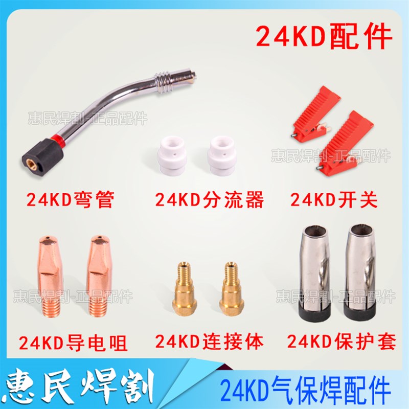 二氧化碳气保焊机24KD焊枪枪头枪咀零件保护咀导电咀连接杆分流器