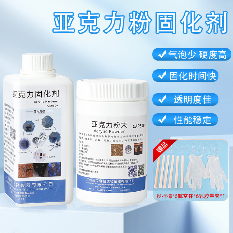 亚克力粉PCB切片分析金相冷镶嵌粉丙烯酸粉末固化剂CA1000
