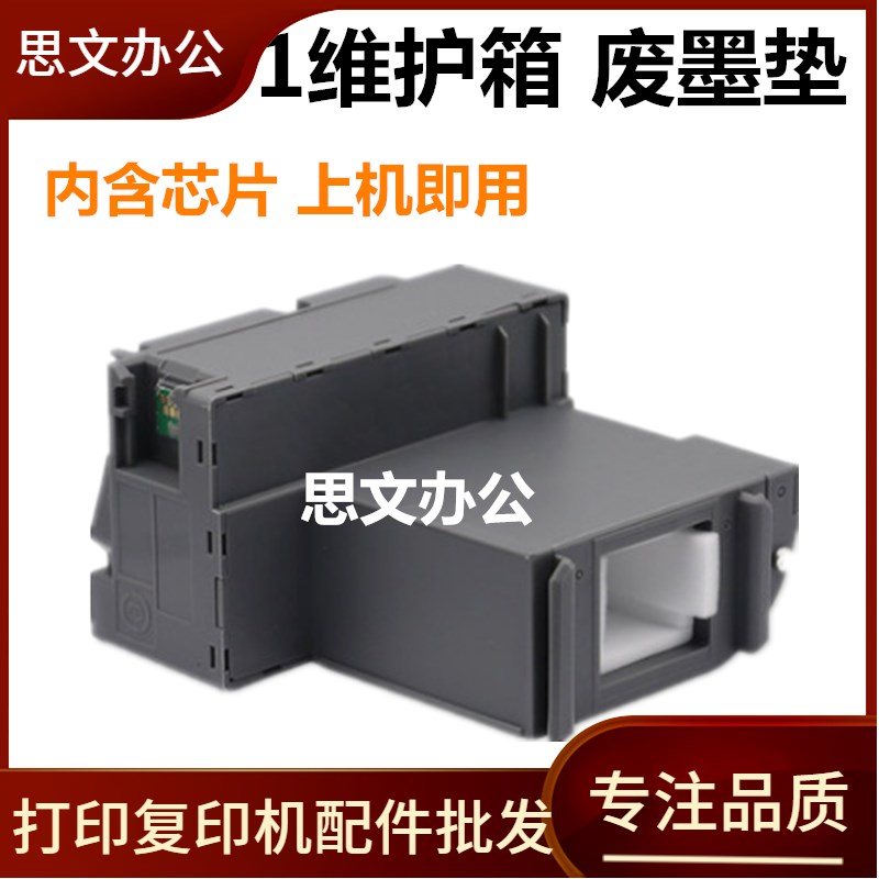 爱普生 EPSON L6198维护箱L6160 6166 6168 6176 6178 6190废墨垫