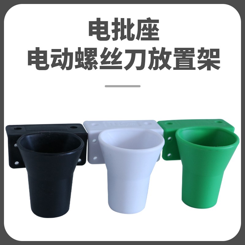 电动螺丝刀放置架风批架子电批座电动配件起子座固定座改锥固定架