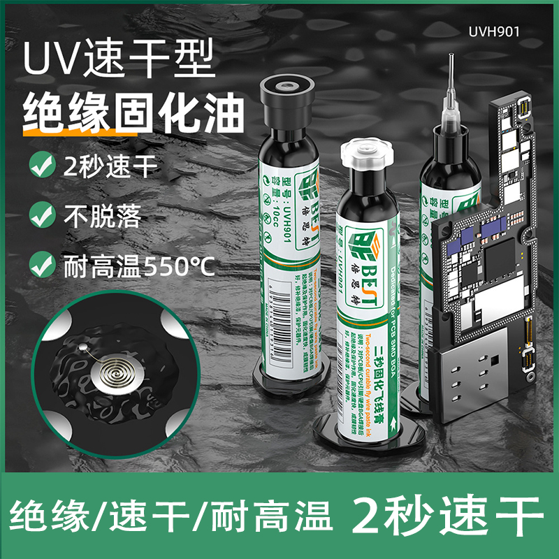 UV快干型绝缘固化油紫外光线耐高温阻焊BGA用PCB线路板专用保护漆