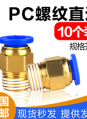 10个装气动快速接头PC4/PC6/PC10/PC12/-PC8-M5系列元件螺纹直通