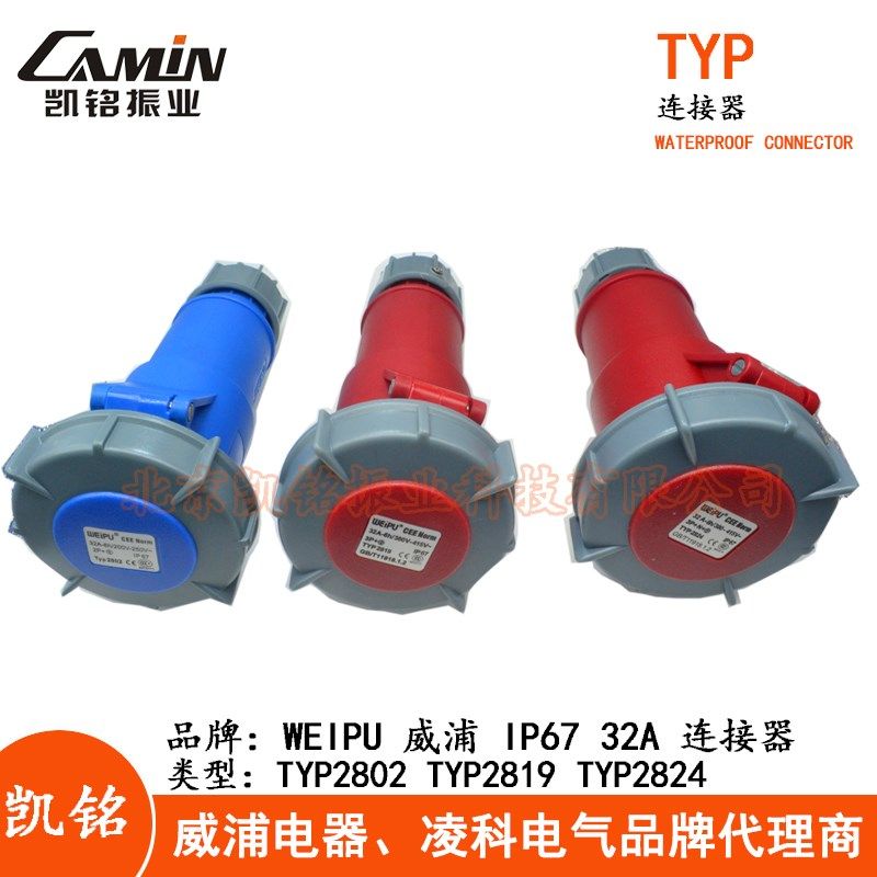 WEIPU威32A防水工业连接器插头3.4.5芯TYP2802TYP2819TYP2824IP67