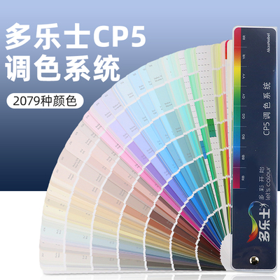 多乐士色卡CP5乳胶漆色卡本国际标准油漆千色卡调色卡2079色