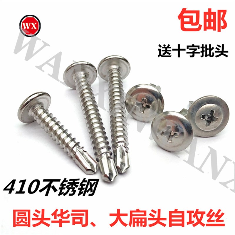 包邮410不锈钢十字大扁头华司钻尾螺丝自攻圆头燕尾丝钻铁皮钢板