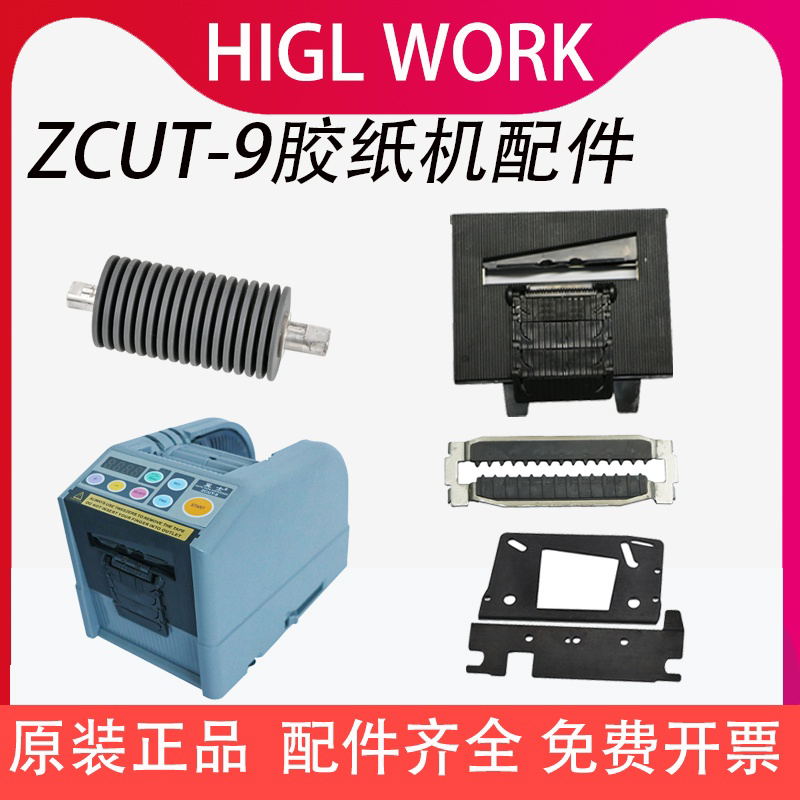 ZCUT9胶带切割机刀盒刀片压胶轮全自动胶纸机配件感应器裁剪机器