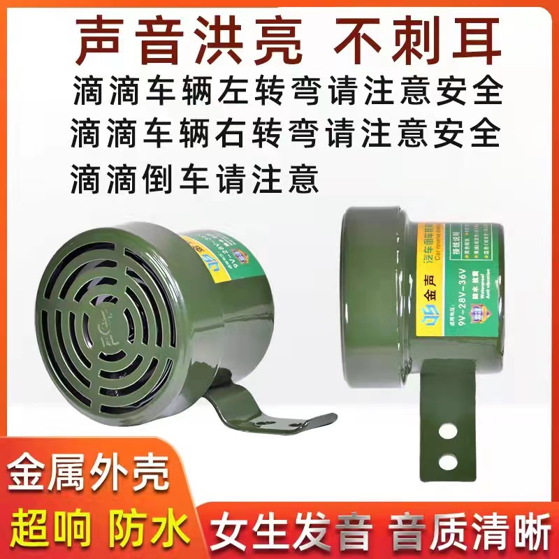 货车倒车转向客车语音喇叭三合一倒车喇叭12V24V真人语言防水喇叭
