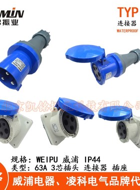 WEIPU威浦63A3芯工业插头插座连接器TYP641 2901明装暗装活动IP44