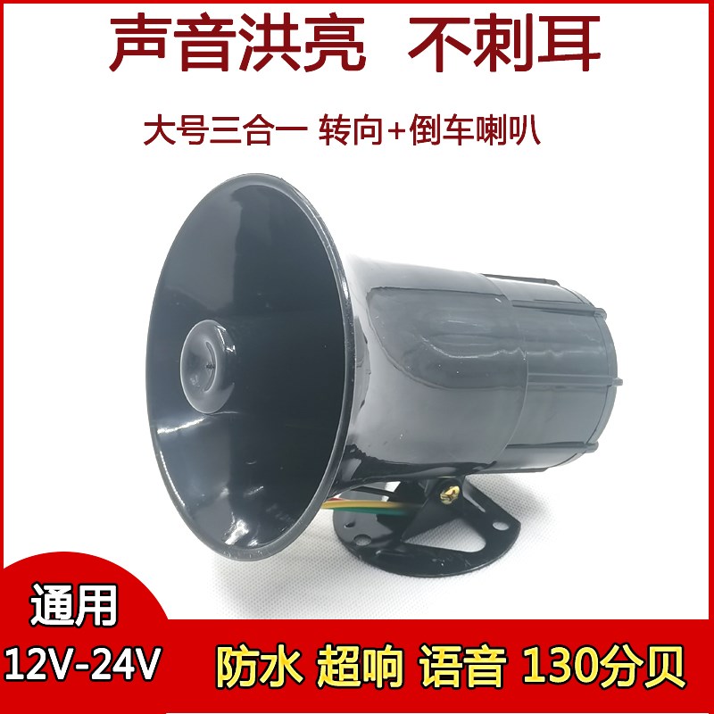 货车倒车转向客车语音喇叭三合一倒车喇叭12V24V真人语言防水喇叭