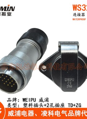 WEIPU威浦 WS32航空插头插座 4-6-8-10-11-12-13-19芯TD+ZG连接器