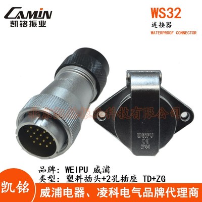 WEIPU威浦 WS32航空插头插座 4-6-8-10-11-12-13-19芯TD+ZG连接器
