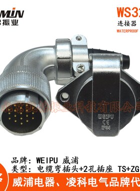 WEIPU威浦 WS32 航空插头插座4-6-8-10-11-12-13-19芯TS+ZG弯插头