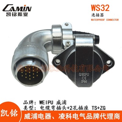 WEIPU威浦 WS32 航空插头插座4-6-8-10-11-12-13-19芯TS+ZG弯插头
