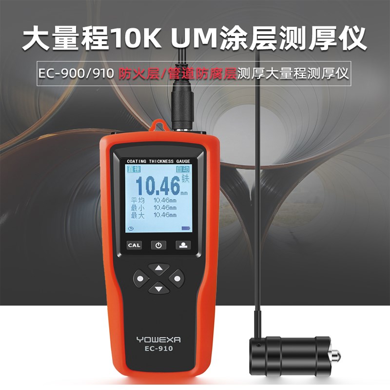 宇问EC-910涂层测厚仪F10mm防火层防腐层管道钢结构表面漆膜仪