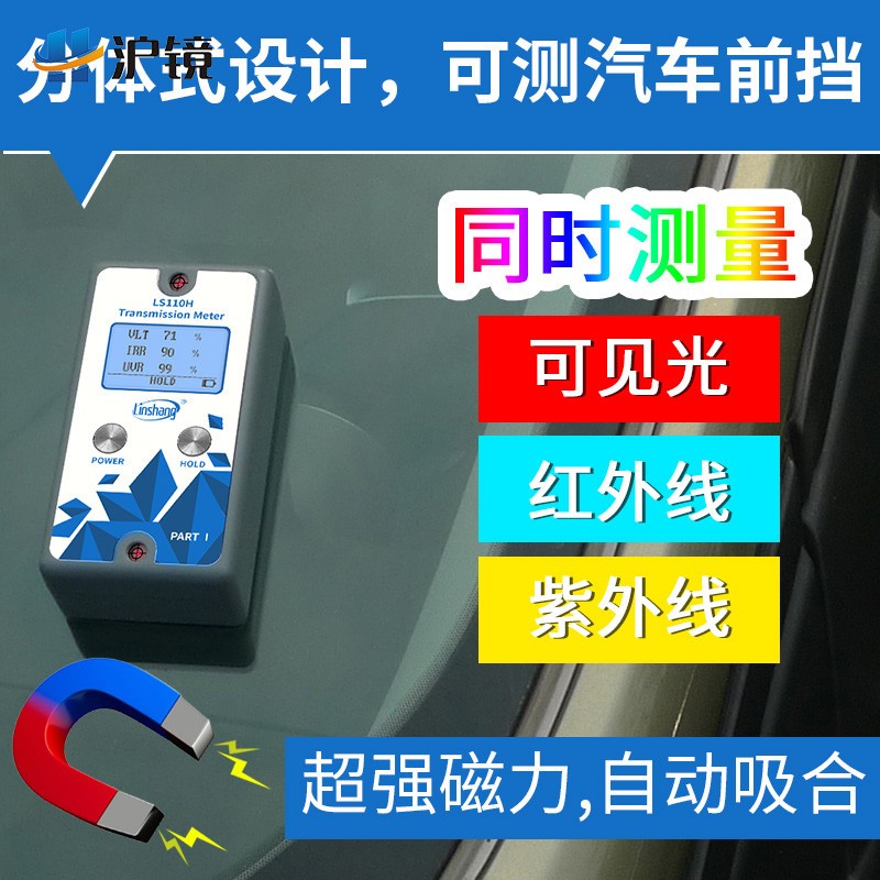 林上科技LS110H分体式汽车前挡测试仪1400nm幕墙玻璃隔热检测仪器