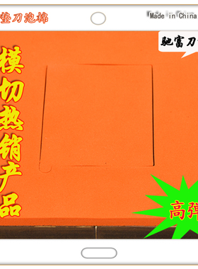 桔色橙色红色刀模弹垫  垫刀泡棉 常用45度硬度弹性好 型号KW45