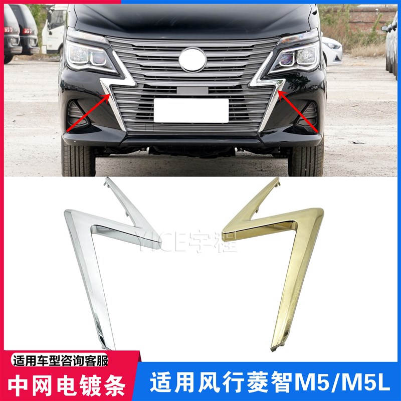 适用东风风行菱智M5EV M5L前保险杠装饰亮条中网闪电镀铬电镀饰条
