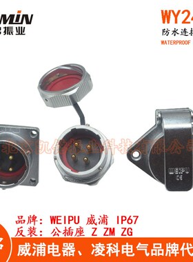 反装 威浦 WY24 Z ZM ZG 防水航空插头插座 2-3-4-9-10-12-19芯