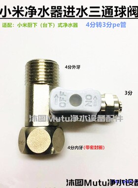 小米净水器三通球阀 厨下纯水400 500 600 S1800G H1000原装配件