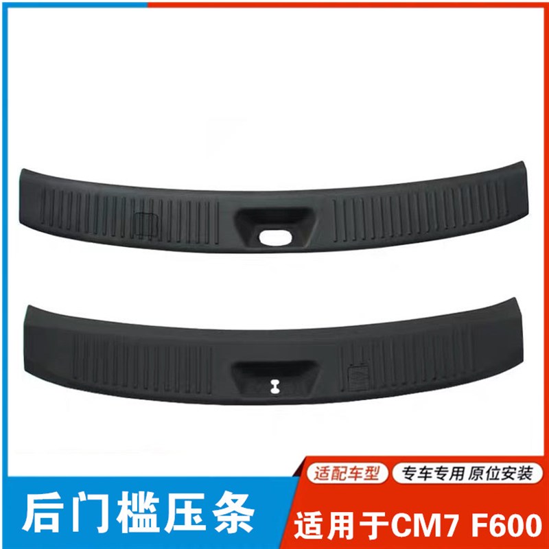 适用于东风风行CM7 F600后地板压条上车踏板后门地板饰板门槛压条
