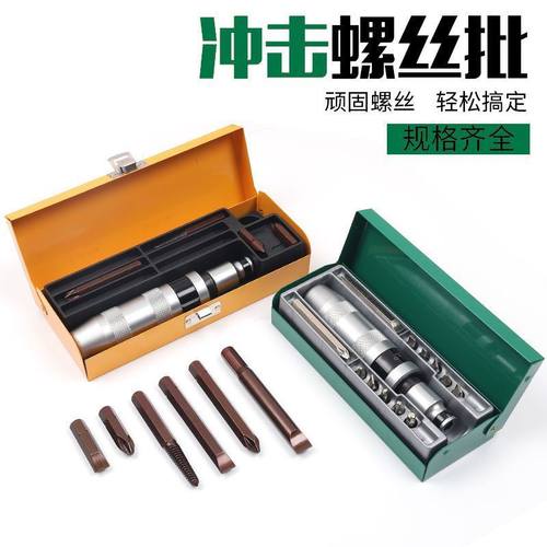 冲击螺丝刀可敲击多功能断头螺丝取出器起子套筒十字改锥撞批
