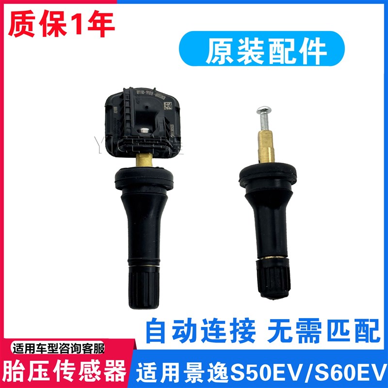 适用东风风行景逸S50EV胎压传感器风行S60EV胎压监测传感器配件