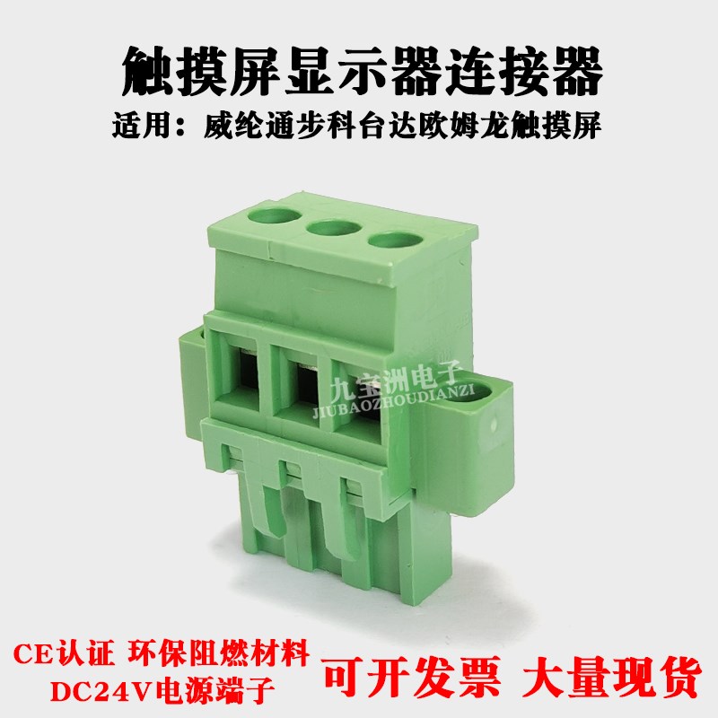 适用威纶通人机触摸屏接线插头DC24V电源端子文本显示器连接器3孔