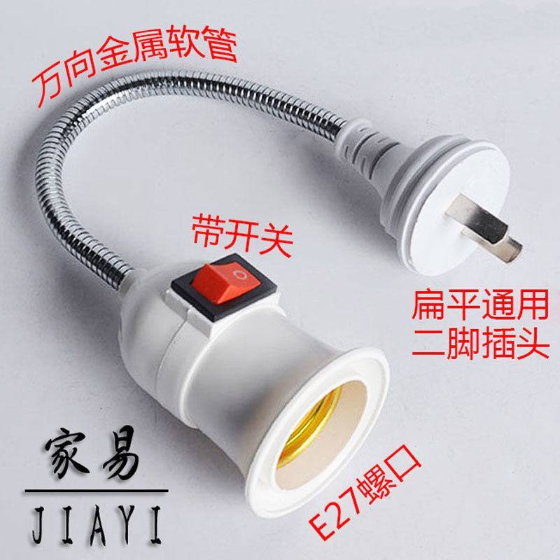 *万向加长灯座转换器插头插座灯插电带开关创意花瓶式E27螺口LED