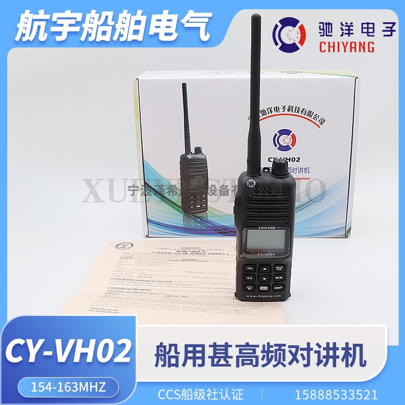 驰洋船用甚高频对讲机CY-VH02手持式双向可充电海事无线手台CCS证